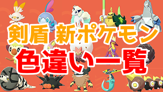 ポケモン剣盾 新ポケモン 色違い一覧 塩 わい的ポケ色廃人