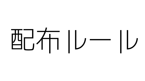 配布ルールについて 塩 わい的ポケ色廃人