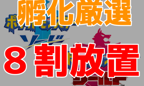 ポケモン剣盾 ニャビーの卵を10 000個割ってみた結果 塩 わい的ポケ色廃人