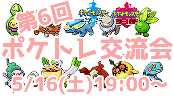第6回 ポケトレ交流会 5 16 土 19 00 塩 わい的ポケ色廃人