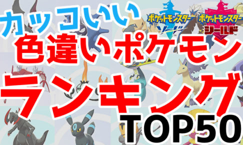 ポケモン 人気ランキング カッコいい 色違いポケモン Top50 塩 わい的ポケ色廃人