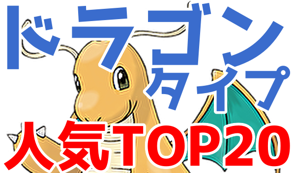 ポケモン総選挙 ランキング ドラゴンタイプ 人気top 塩 わい的ポケ色廃人