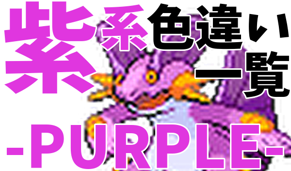 ポケモン全国図鑑 紫系 色違いポケモン一覧 まとめ Purple Shiny 塩 わい的ポケ色廃人