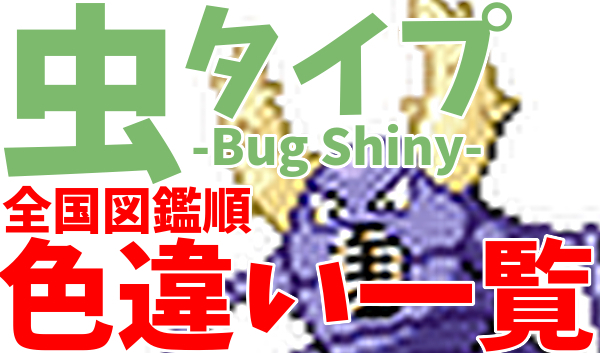 ポケモン全国図鑑 虫タイプ 色違い一覧 まとめ Bug Shiny 塩 わい的ポケ色廃人