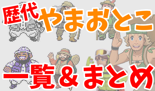 ポケモンまとめ 歴代 やまおとこ 一覧 まとめ やまおとこ総選挙とは 塩 わい的ポケ色廃人