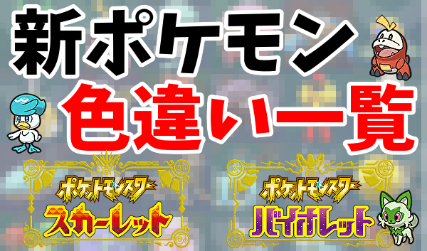 ポケモンsv 新ポケモン 色違い一覧 まとめ スカーレット バイオレット 塩 わい的ポケ色廃人