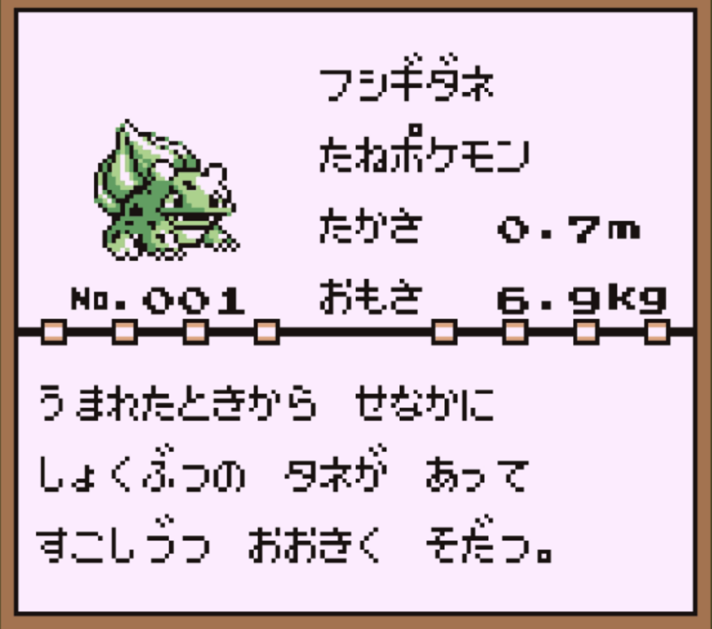 フシギダネのポケモン図鑑。初代赤緑の情報。